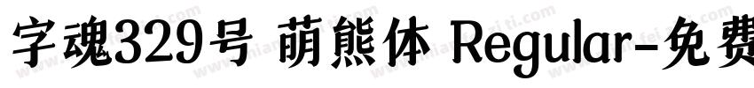 字魂329号 萌熊体 Regular字体转换